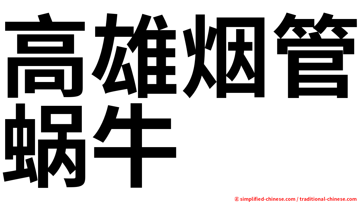 高雄烟管蜗牛