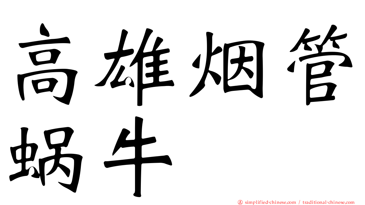 高雄烟管蜗牛