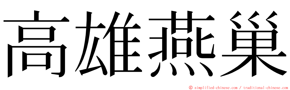 高雄燕巢 ming font