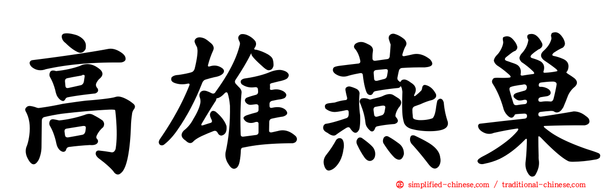 高雄燕巢