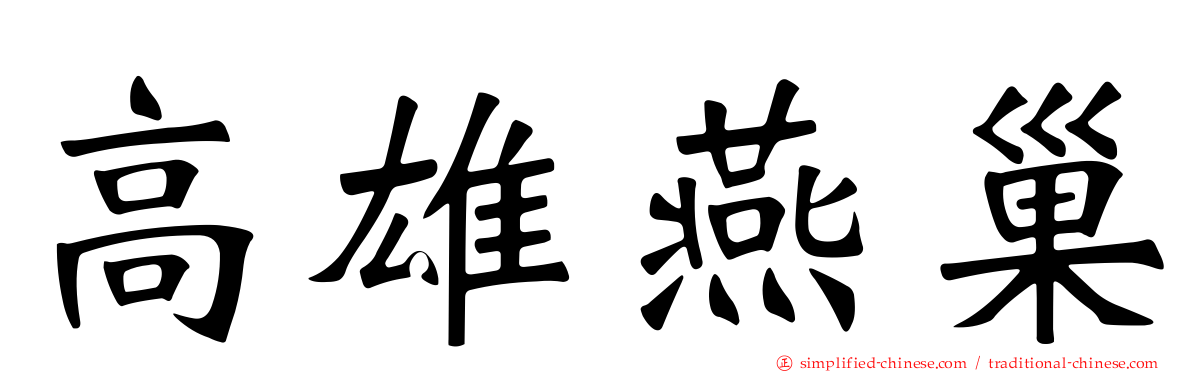 高雄燕巢