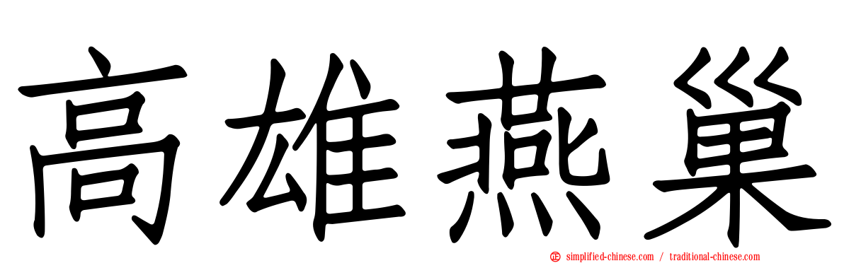 高雄燕巢