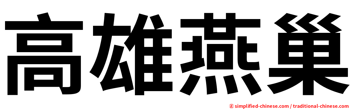 高雄燕巢