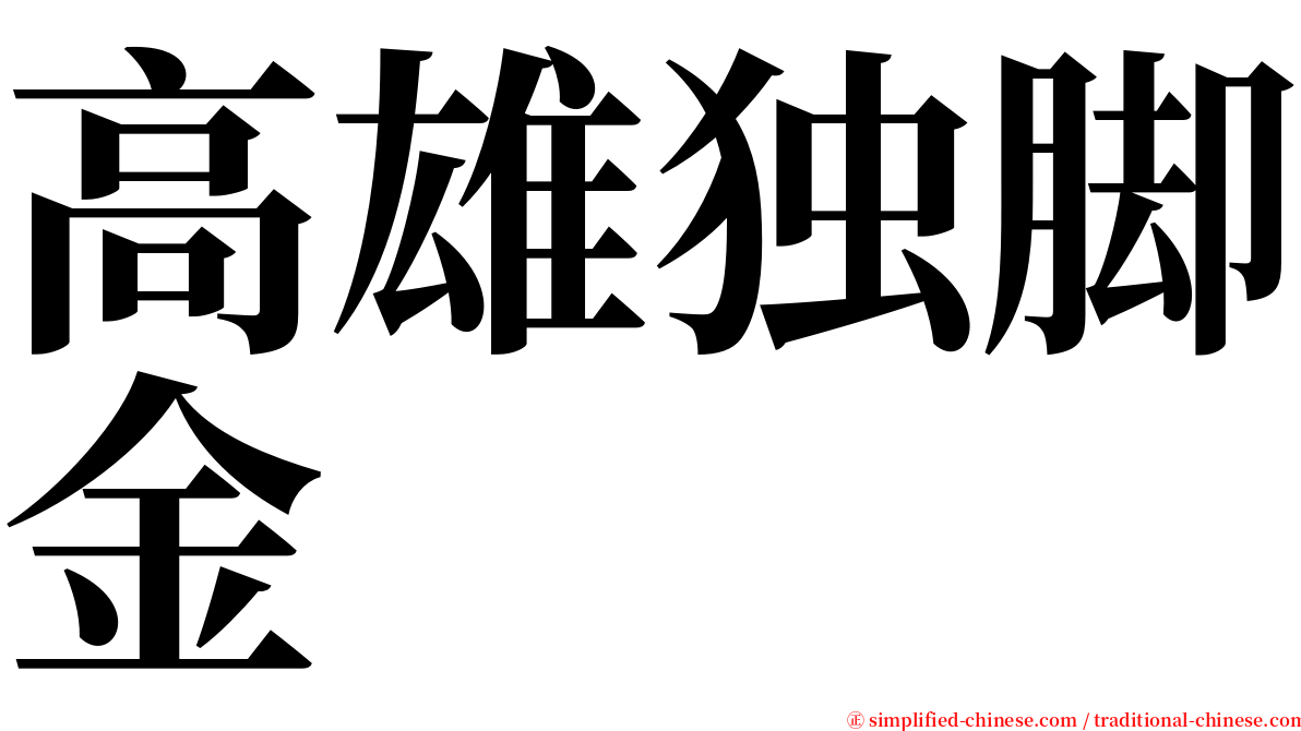 高雄独脚金 serif font