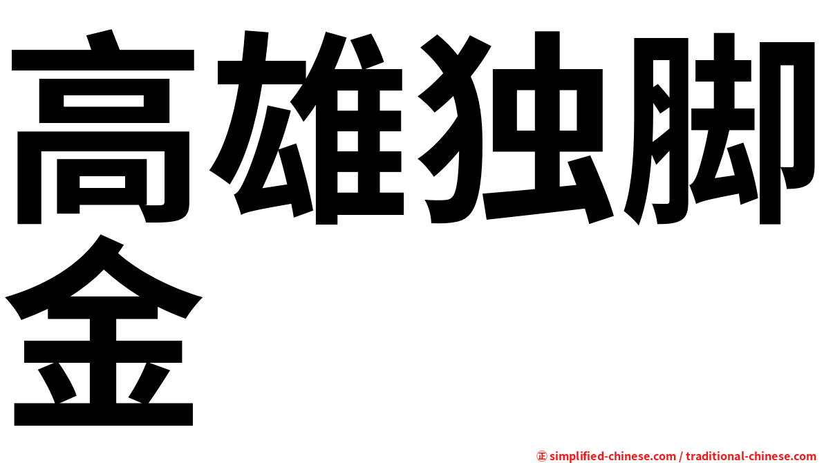 高雄独脚金