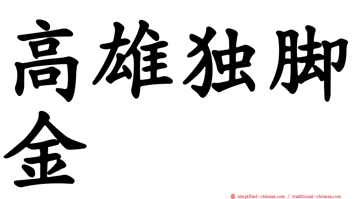 高雄独脚金