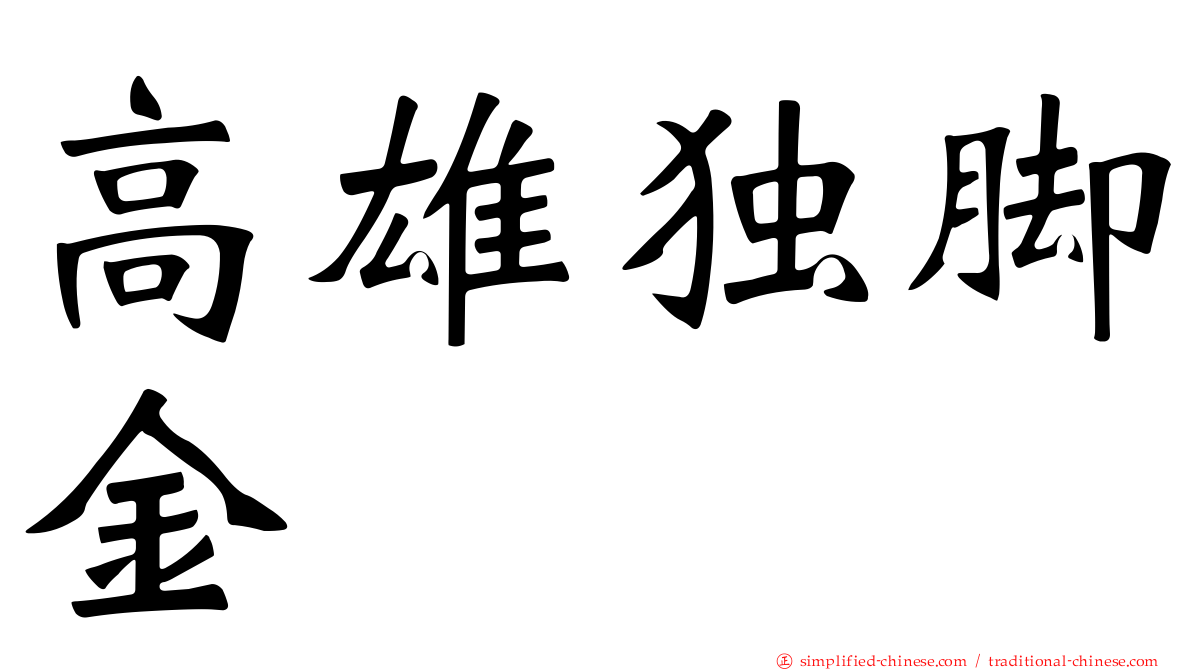 高雄独脚金