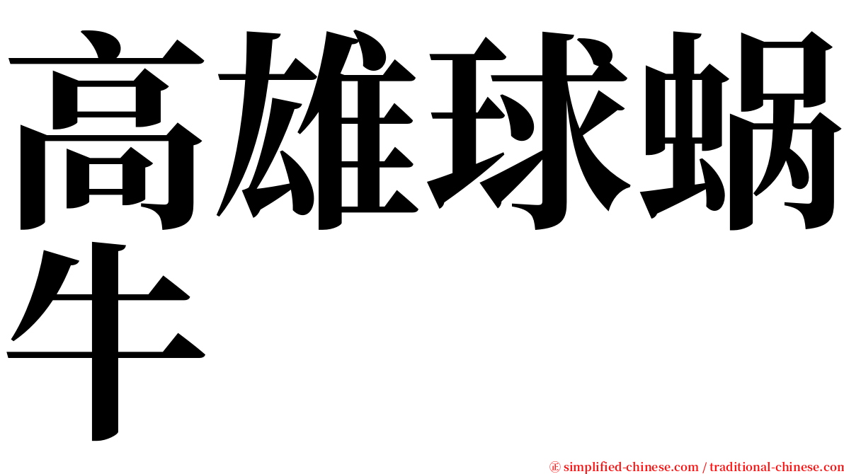 高雄球蜗牛 serif font