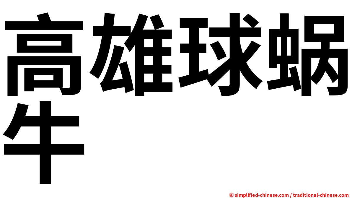 高雄球蜗牛