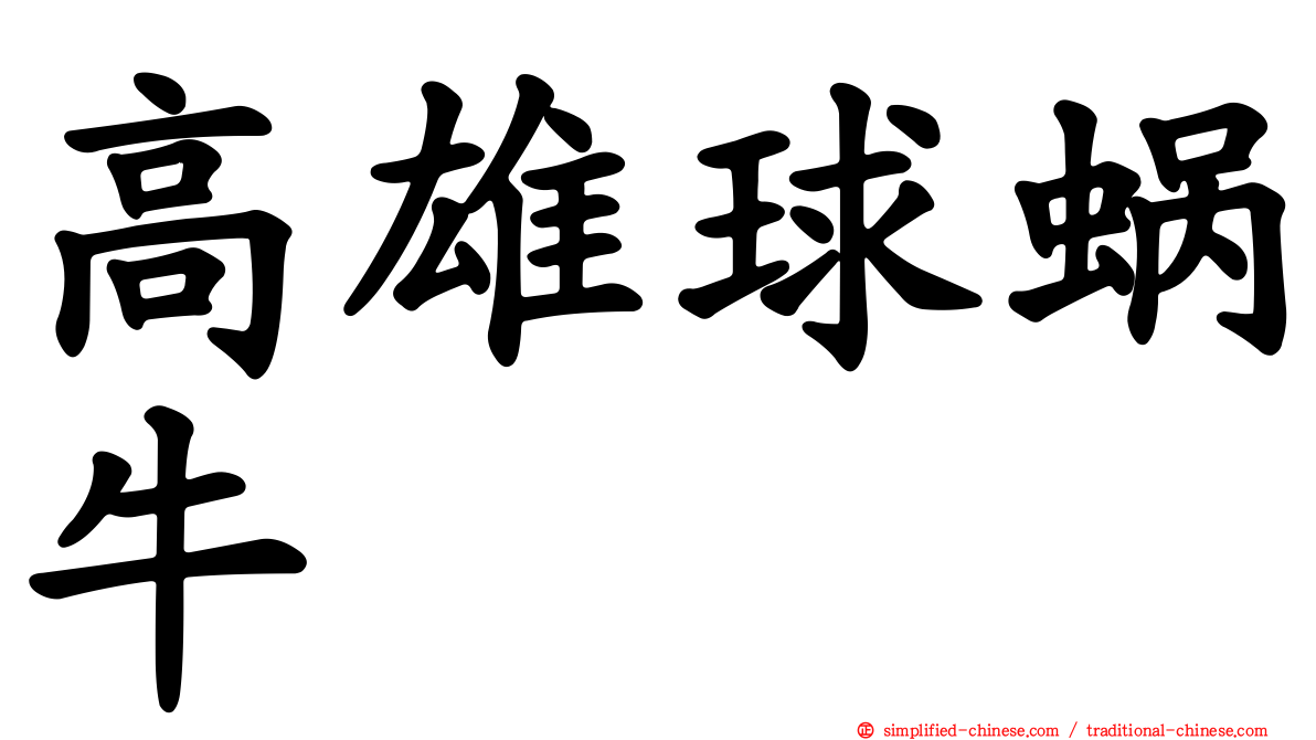 高雄球蜗牛