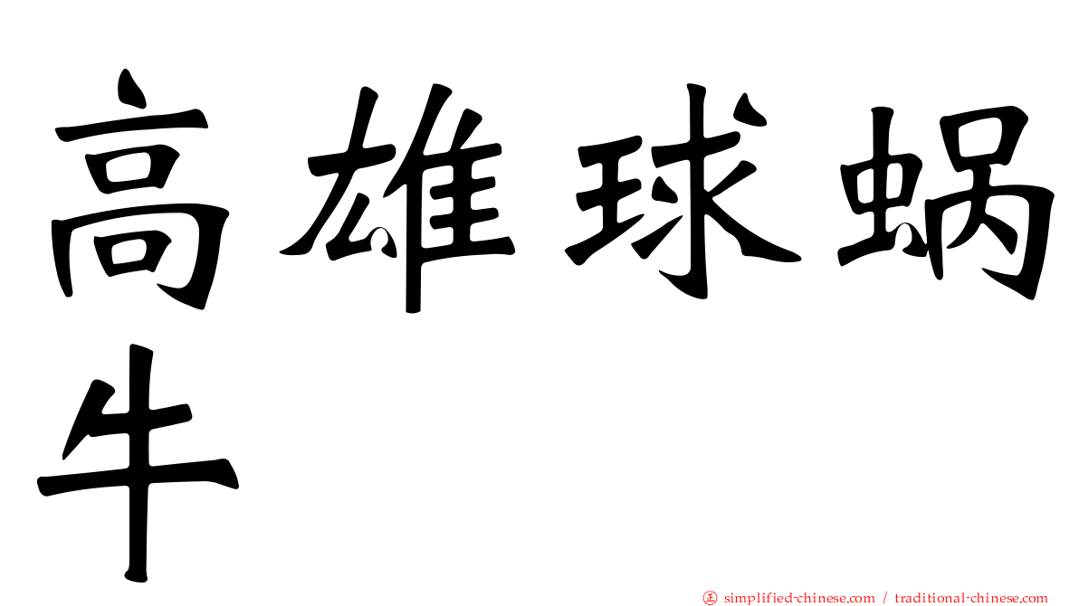 高雄球蜗牛