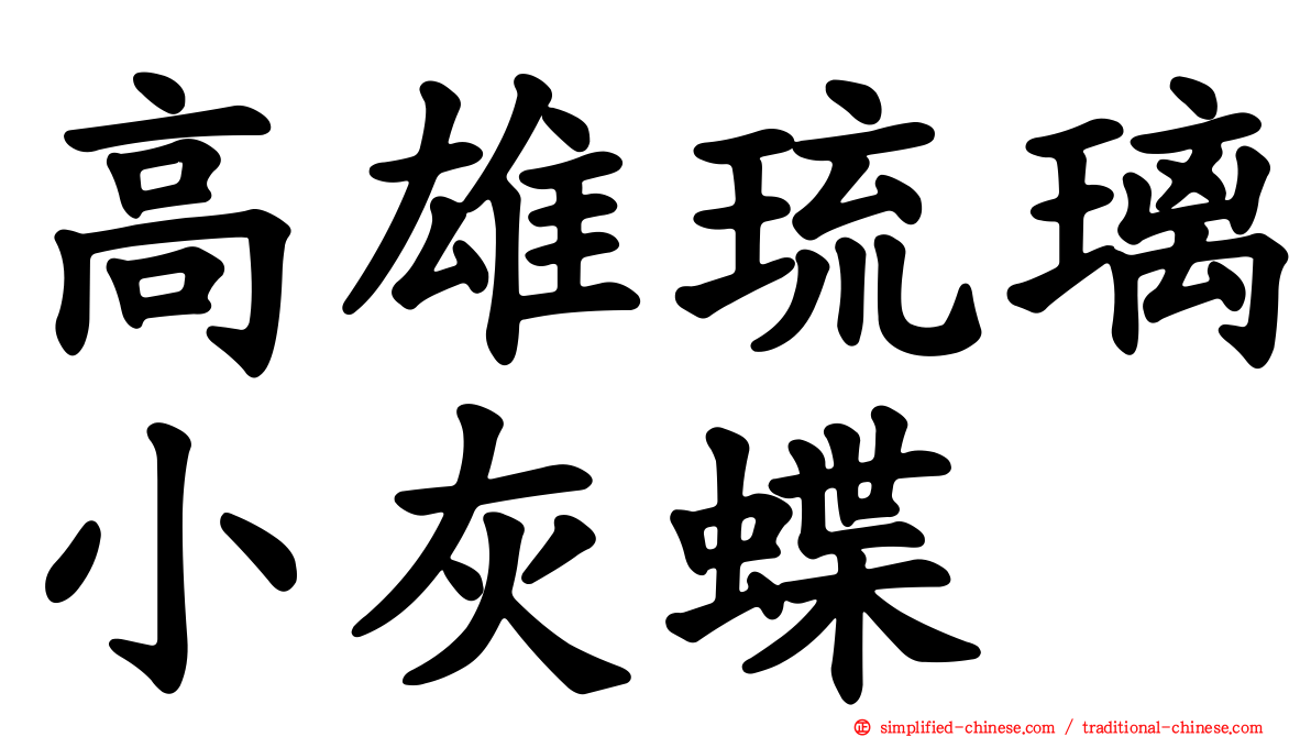 高雄琉璃小灰蝶