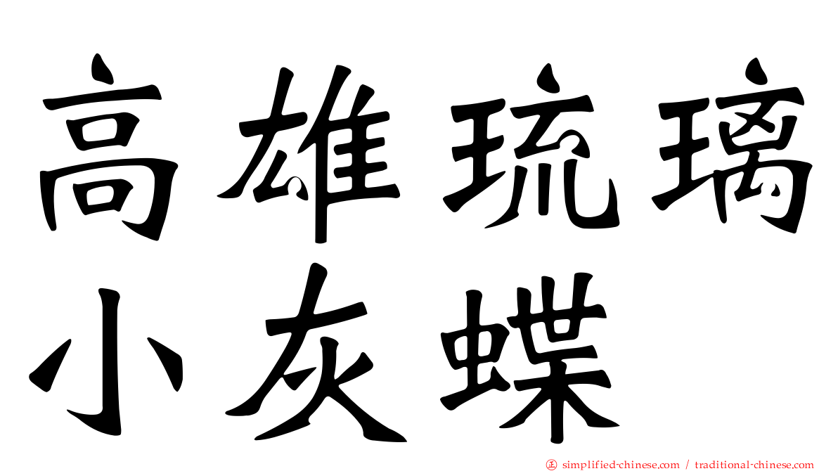 高雄琉璃小灰蝶
