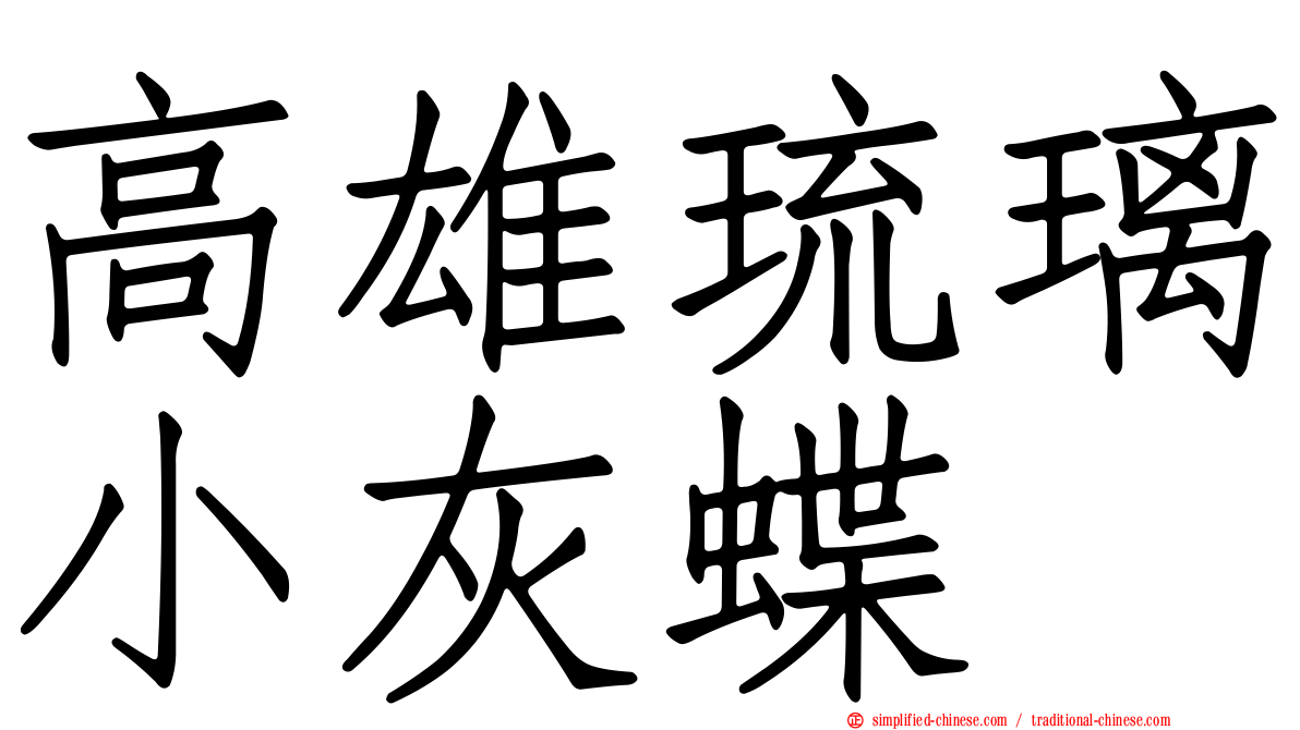 高雄琉璃小灰蝶