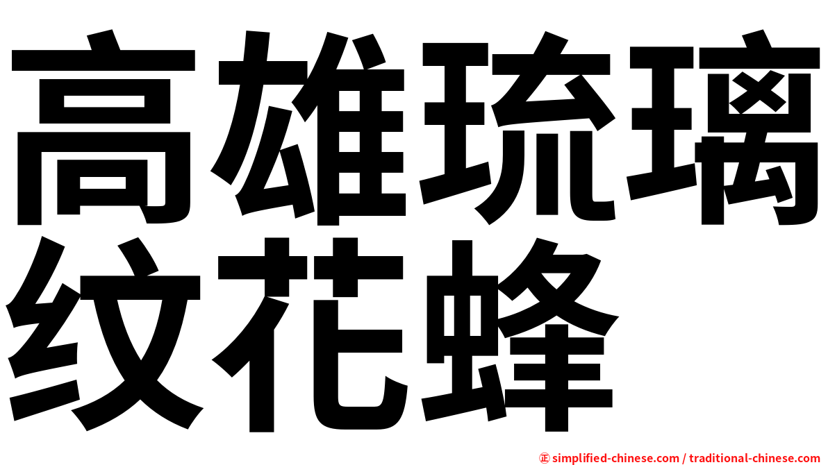 高雄琉璃纹花蜂