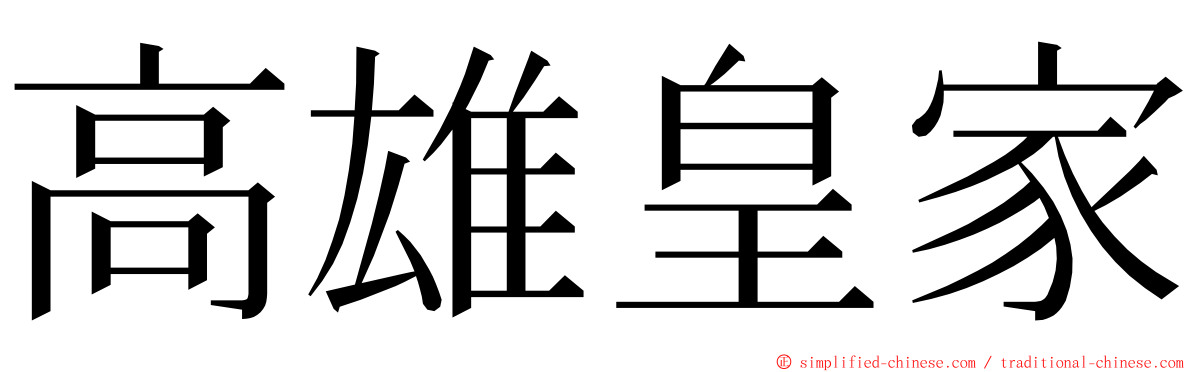高雄皇家 ming font