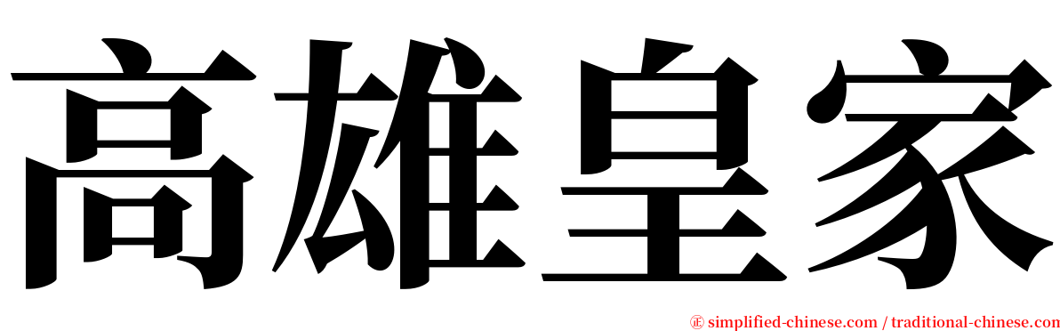高雄皇家 serif font