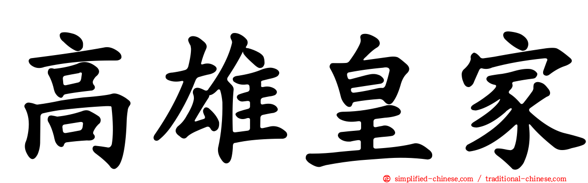 高雄皇家