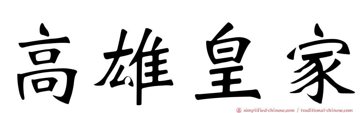高雄皇家