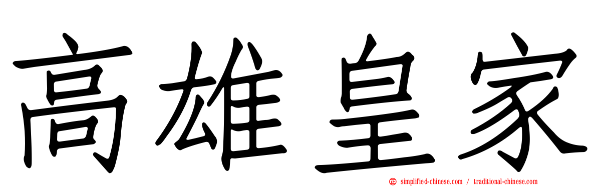高雄皇家