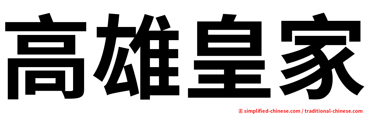 高雄皇家