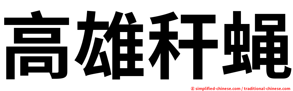 高雄秆蝇