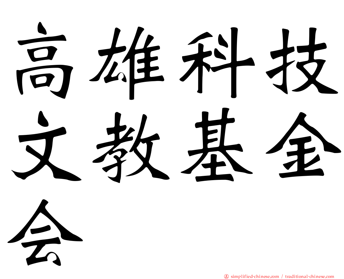 高雄科技文教基金会