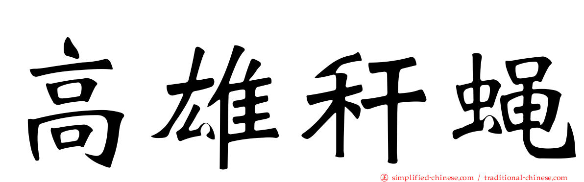 高雄秆蝇