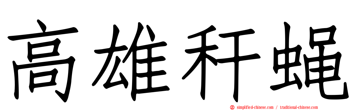 高雄秆蝇