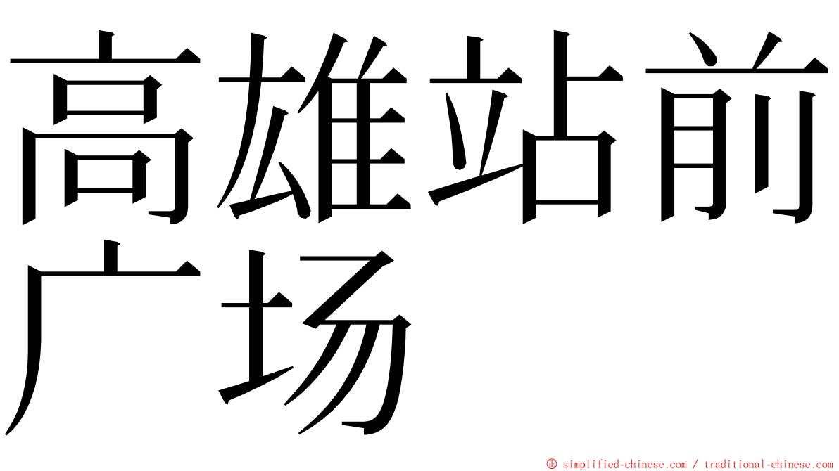 高雄站前广场 ming font