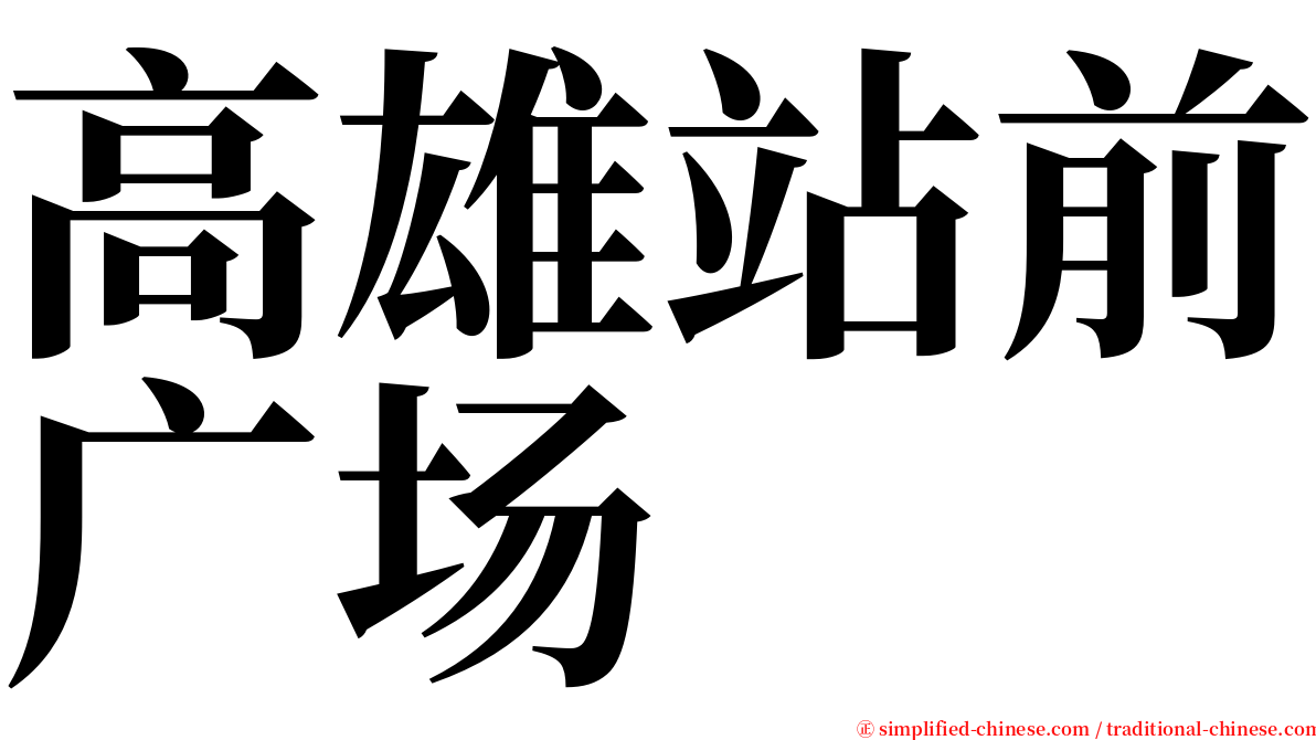 高雄站前广场 serif font