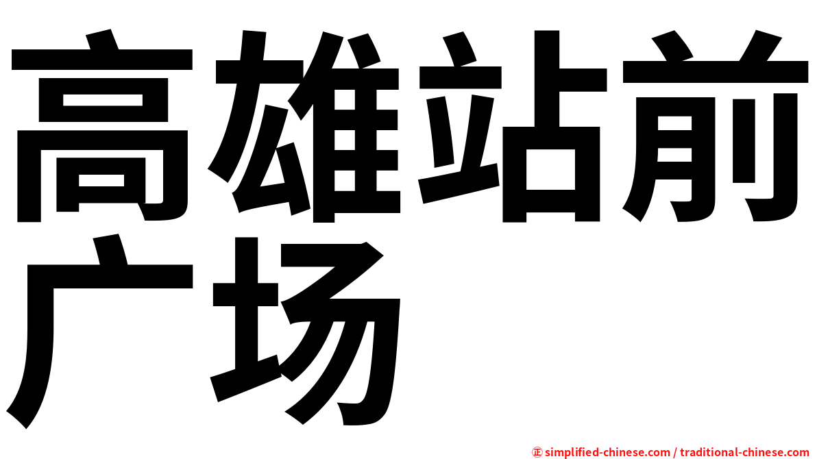 高雄站前广场