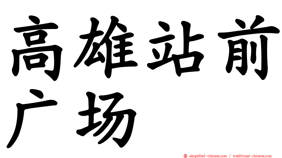 高雄站前广场