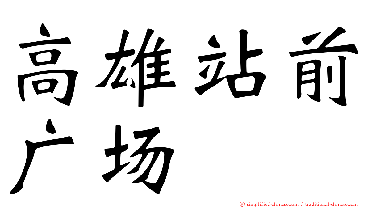 高雄站前广场