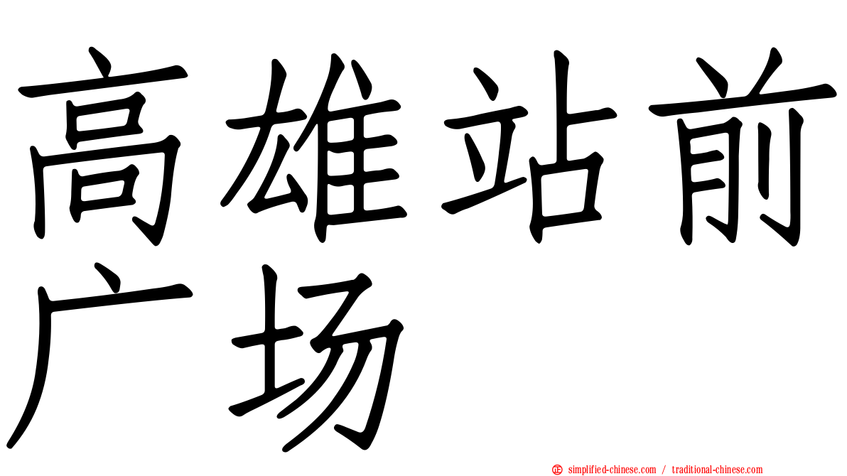 高雄站前广场