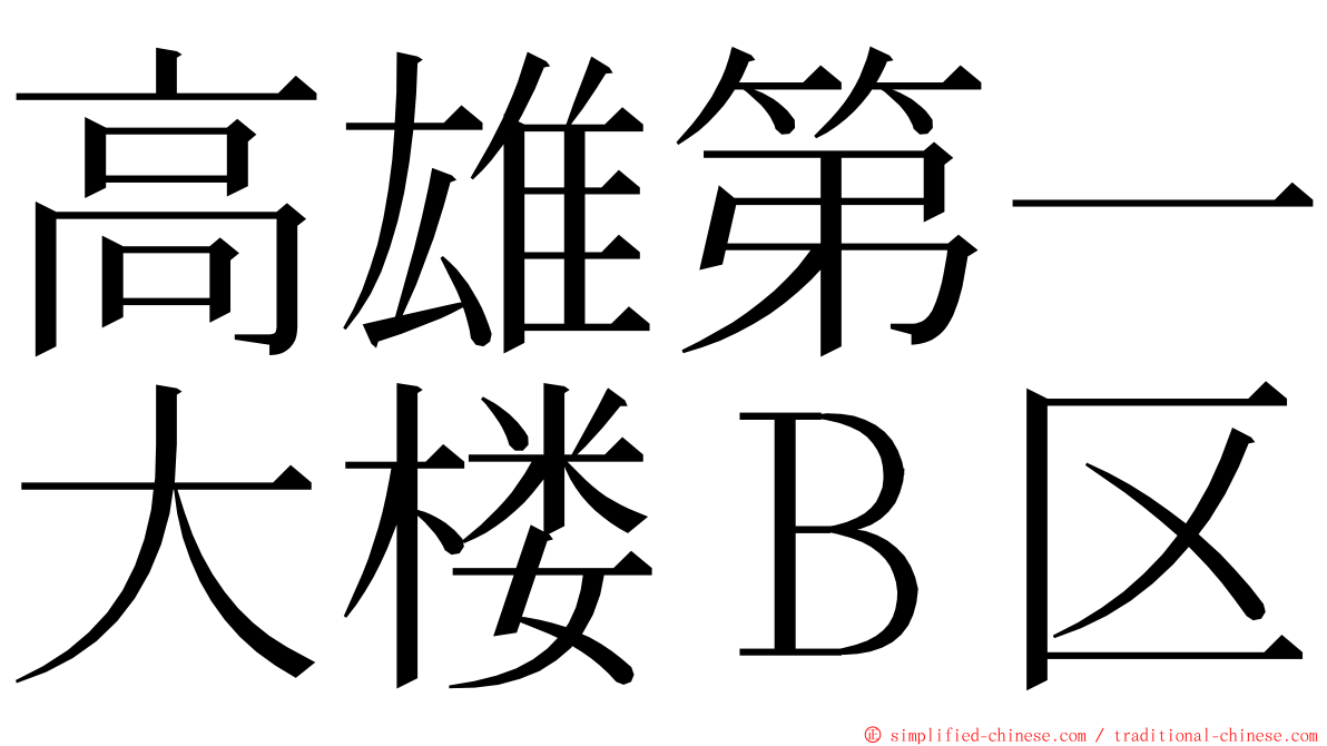 高雄第一大楼Ｂ区 ming font