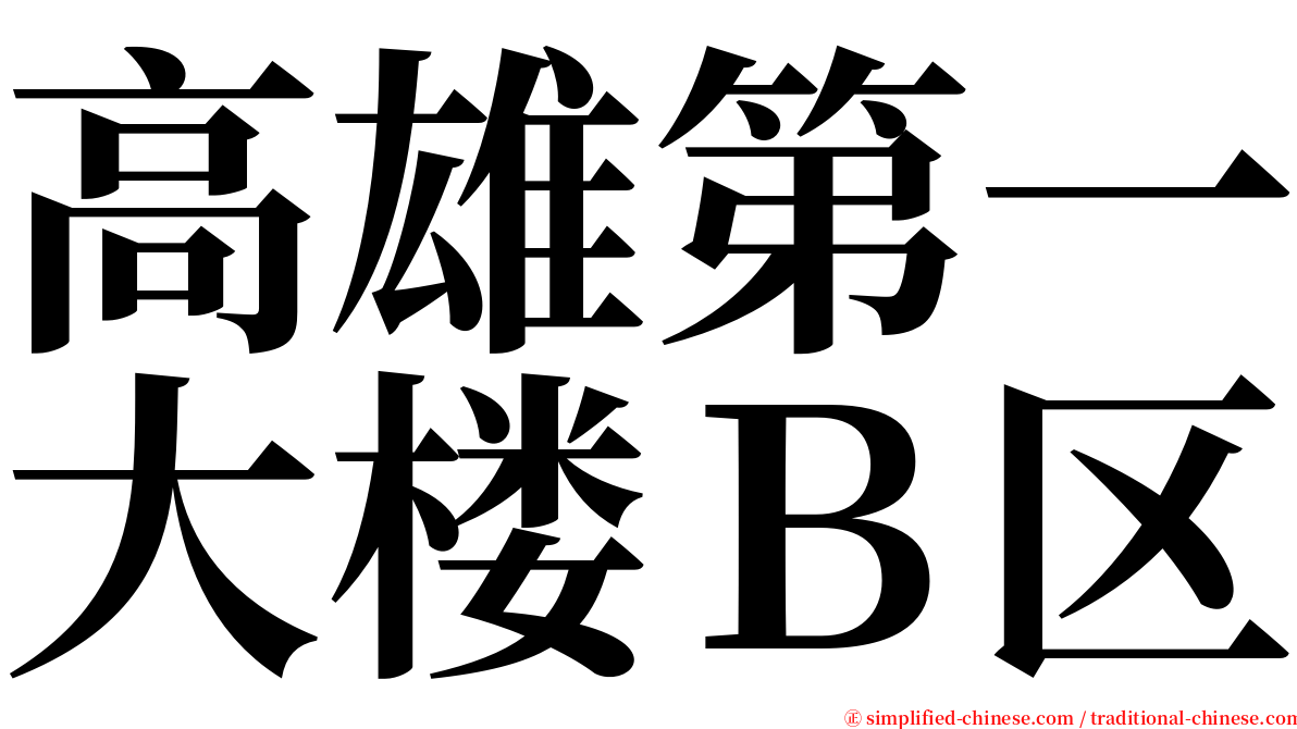 高雄第一大楼Ｂ区 serif font