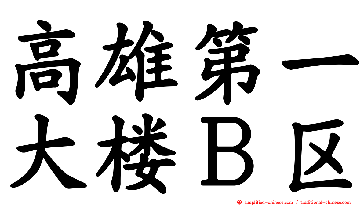 高雄第一大楼Ｂ区