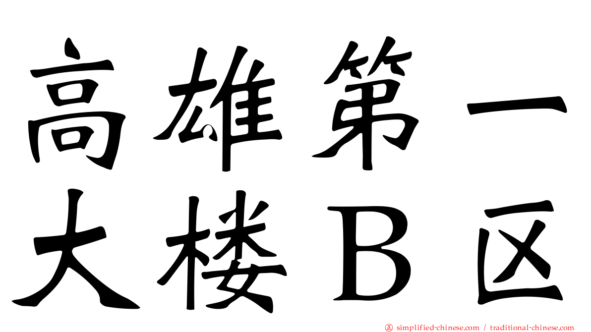 高雄第一大楼Ｂ区