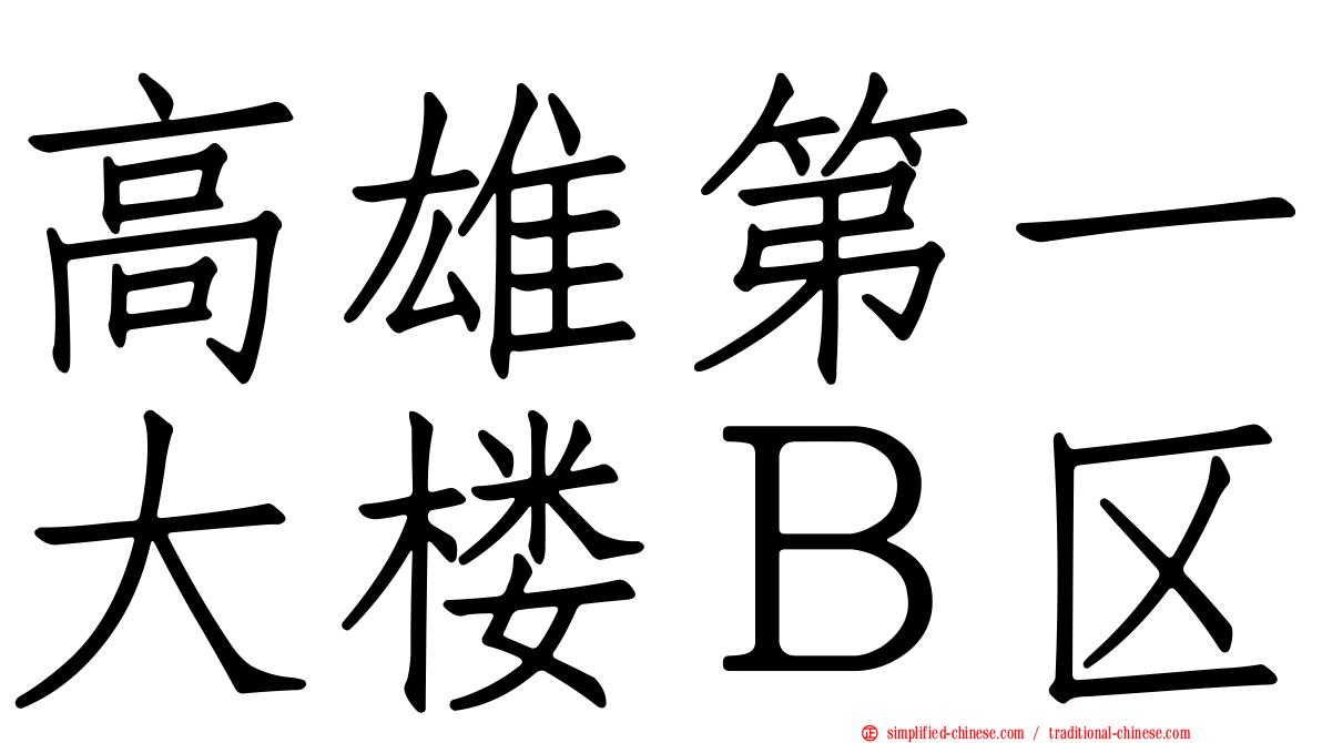 高雄第一大楼Ｂ区