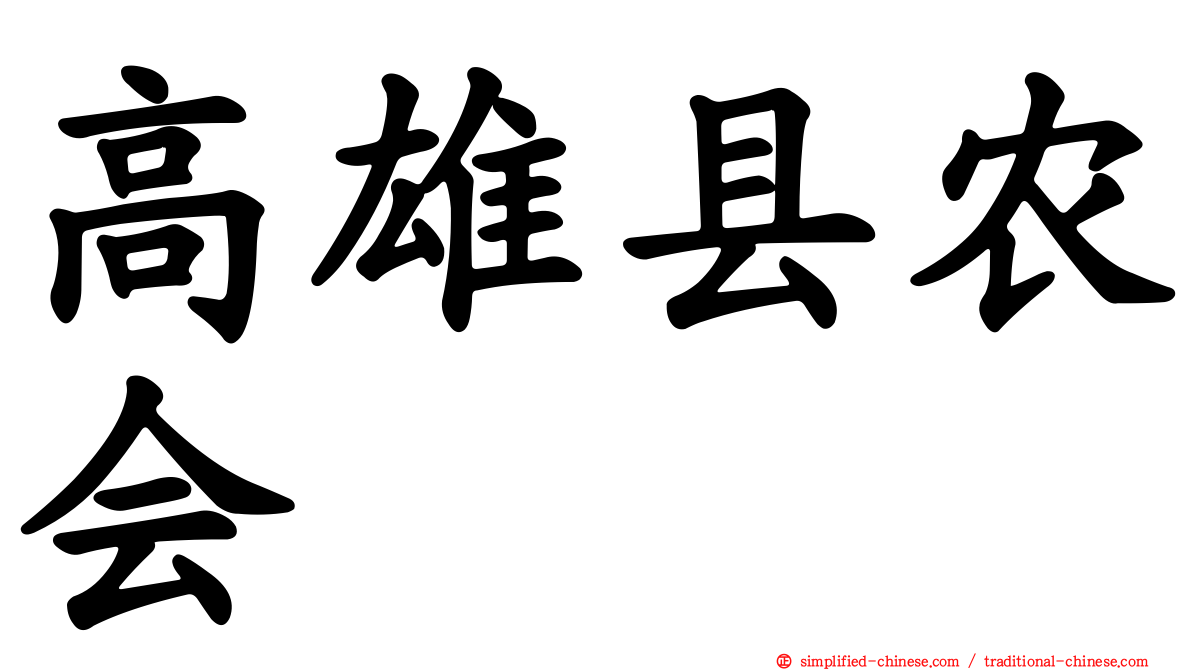高雄县农会