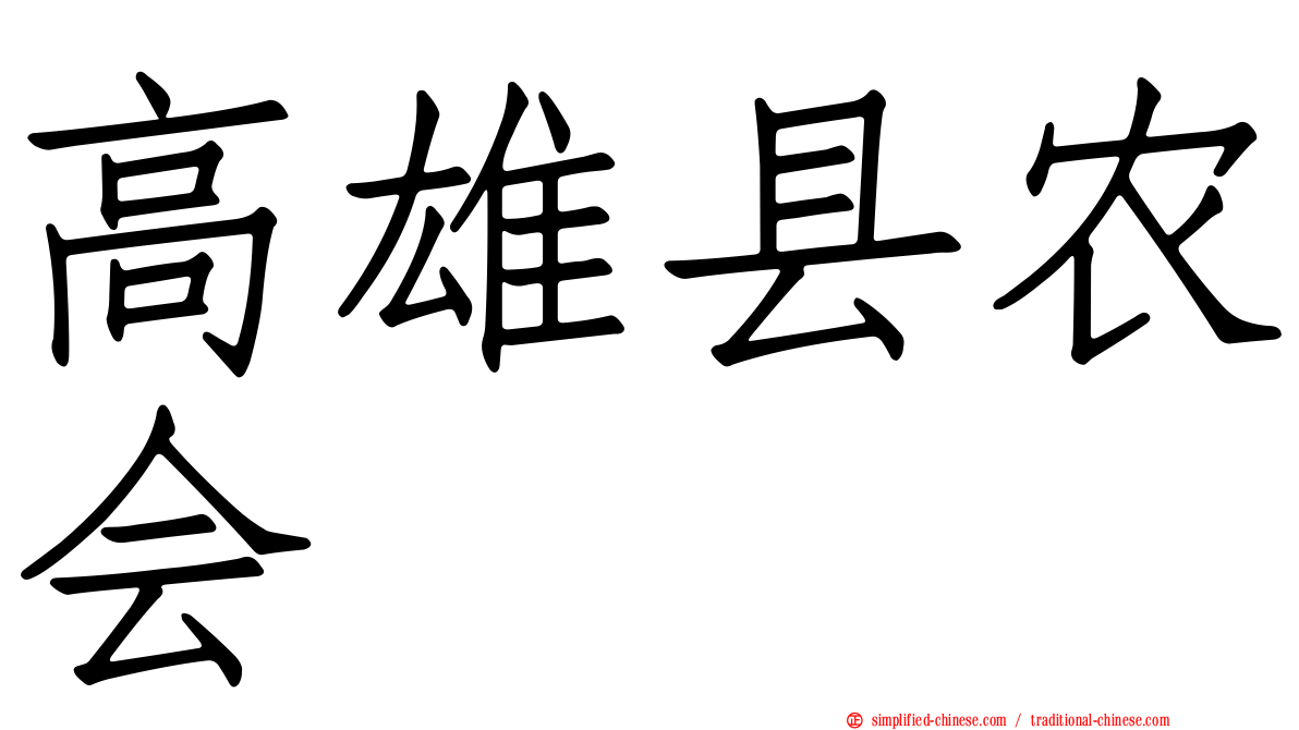 高雄县农会