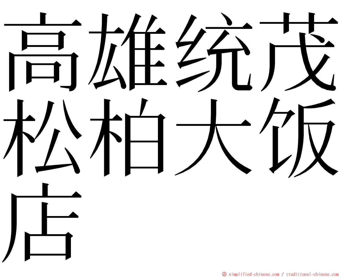 高雄统茂松柏大饭店 ming font