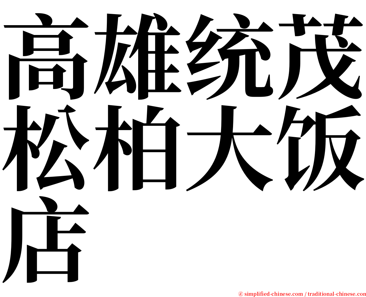高雄统茂松柏大饭店 serif font