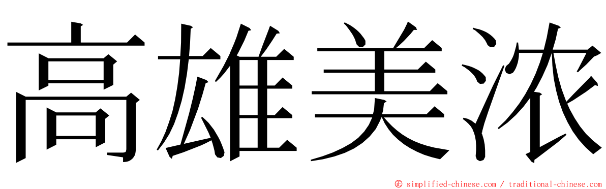 高雄美浓 ming font