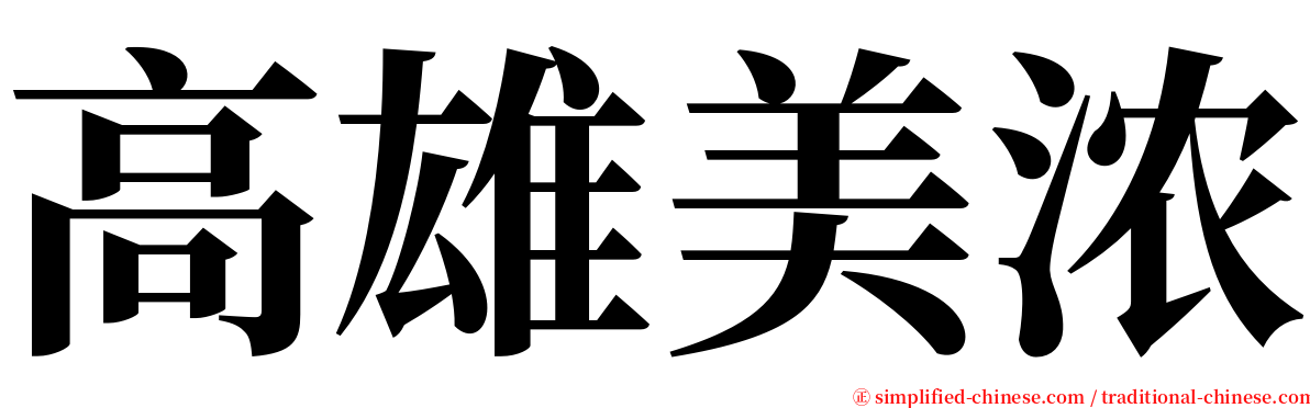 高雄美浓 serif font