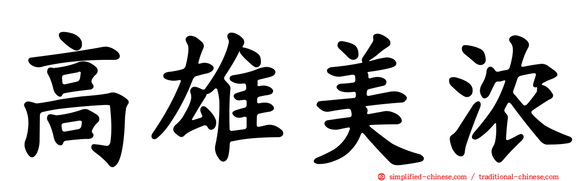 高雄美浓
