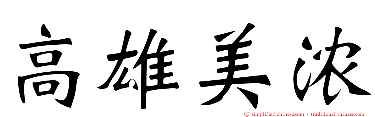 高雄美浓
