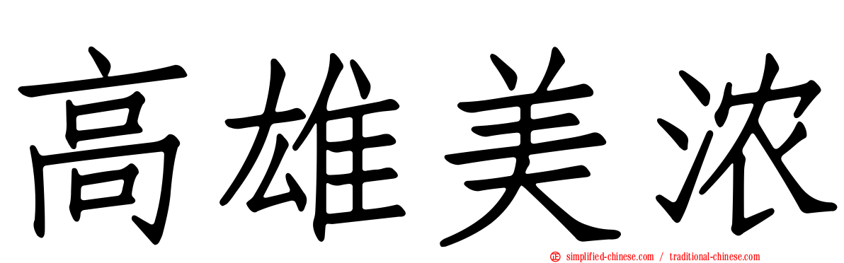 高雄美浓