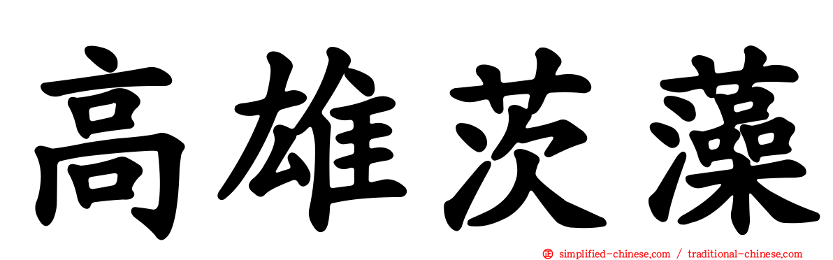 高雄茨藻